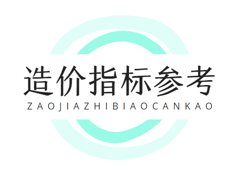 广东省定额站转载的各期造价指标列表